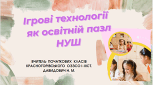 Ігрові технології як освітній пазл НУШ