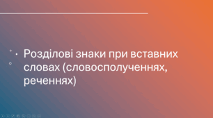Презентація-практикум "Розділові знаки при вставних словах (словосполученнях, реченнях)"