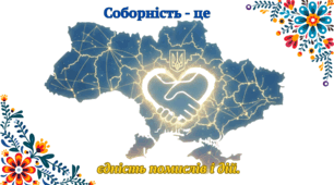 Картки "Соборність"