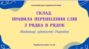 Презентація «Склад. Правила перенесення слів з рядка в рядок»