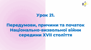 Передумови, причини та початок Національно-визвольної війни середини XVII ст.