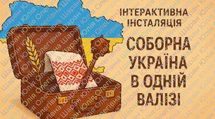 ІНТЕРАКТИВНА ІНСТАЛЯЦІЯ ДО ДНЯ СОБОРНОСТІ "СОБОРНА УКРАЇНА В ОДНІЙ ВАЛІЗІ"