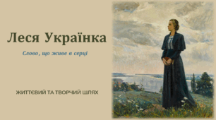 Презентація "Леся Українка. Слово, що живе в серці. Життєвий та творчий шлях"