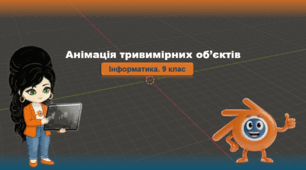 9 клас. Інформатика. Анімація тривимірних об’єктів (Blender)
