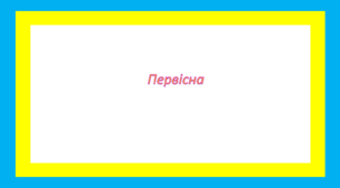 Первісна