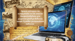 Сучасні методики та інструменти які ми можемо використовувати для залучення учнів до вивчення історії в умовах дистанційного навчання.