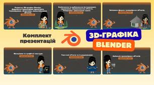 9 клас. Інформатика. Комплект з 6 презентацій з теми "3D-графіка (Blender)"