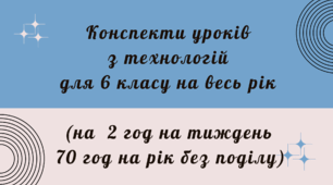 Конспекти уроків з технологій для 6 класу на весь рік (на 2 год на тиждень 70 год на рік без поділу)