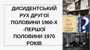 Дисидентський рух другої половини 1960-х -першої половини 1970 років