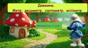 Конспект уроку математики «Одиниці довжини. Метр, дециметр, сантиметр, міліметр»