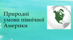 Природні умови Північної Америки