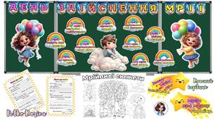 13 січня - День здійснення мрії. Оформлення, матеріал для друку