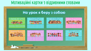 Мотиваційні картки з відривними словами «На урок я беру з собою…»