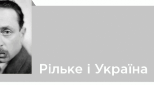 Українська пісенна культура в оповіданні Рільке «Пісня про Правду».