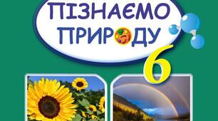 Модифікована навчальна програма за модельною навчальною програмою  «Пізнаємо природу». 6 клас НУШ