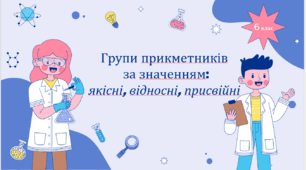 Урок у форматі мовної лабораторії "Групи прикметників за значенням: якісні, відносні, присвійні"