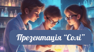 Презентація на тему "Солі"