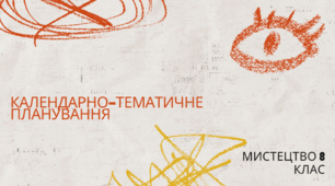 КТП (І-ІІ семестри) Мистецтво 8 кл. (35 год.) Автор програми: Л.Кондратова НУШ