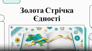 Відео до Дня Соборності України