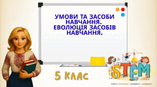 Презентація "Умови та засоби навчання. Еволюція засобів навчання."