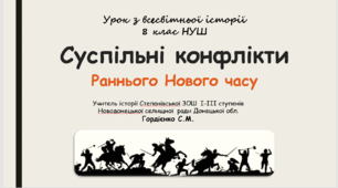 Урок з всесвітньої історії для 8 класу НУШ за темою "Суспільні конфлікти Раннього Нового часу".