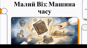 Відеоогляд твору О. Сенатович "Малий віз"