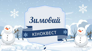 «Зимовий кіноквест» (Кінопригоди у підземному королівстві: Знімаємо казку разом») Заняття у підземній школі/укритті.