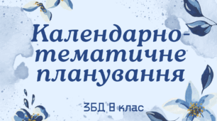 КТП Здоров’я безпека та добробут (І-ІІ семестр) 8 клас (35 год) Автор програми Н.І.Гущина