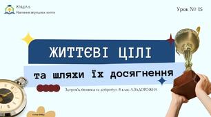 Життєві цілі та шляхи їх досягнення. 8 КЛАС. Л. ЗАДОРОЖНА