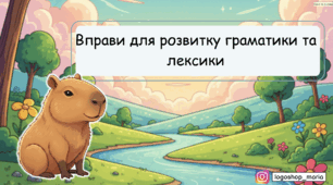 12 вправ з розвитку граматики