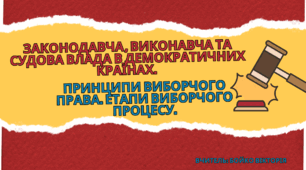 Законодавча, виконавча та судова влада в демократичних країнах. Принципи виборчого права. Етапи виборчого процесу.