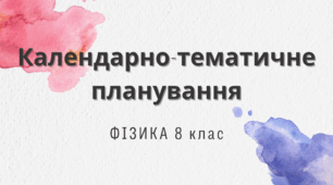КТП ФІЗИКА 8 клас (І-ІІ семестри) (70 годин, 2 год.) Автор програми Г.Бар’яхтар