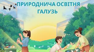 Оцінювання результатів навчання учнів 5-9 класів з ООП природнича освітня галузь