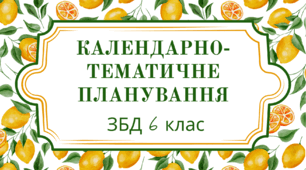 КТП Здоров’я, безпека та добробут (І-ІІ семестри) 6 клас (52год) Автор програми Н.І.Гущина