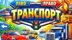 "Транспорт"