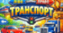 "Транспорт"