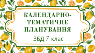 КТП Здоров’я безпека та добробут 7 клас 1-2 семестр (35 год) Автор програми Н.І.Гущина