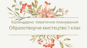 КТП Образотворче мистецтво 5 клас 1-2 семестр до підручника Кондратова Л. Г., Федун С. І., Чорний О. В. (35 годин)