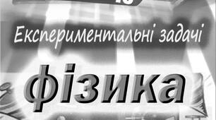 ТВОРЧА ДОРОБКА "ВИКОРИСТАННЯ ЕКСПЕРИМЕНТАЛЬНИХ ЗАДАЧ ПІД ЧАС ВИВЧЕННЯ ФІЗИКИ У КУРСІ БАЗОВОЇ СЕРЕДНЬОЇ ОСВІТИ"