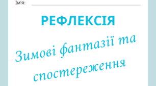 Рефлексія "Пори року. Зимові фантазії та спостереження"