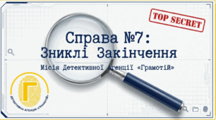 презентація до уроку "Відмінки іменників" (детективне розслідування "Справа №7 (Таємниця Зниклих Закінчень)