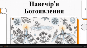 Відеоогляд "Навечір'я Богоявлення: Традиції, Обряди, Заборони"