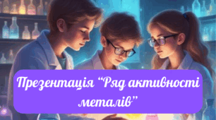 Презентація "Ряд активності металів"