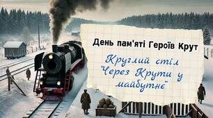 СЦЕНАРІЙ ДЕНЬ ПАМ'ЯТІ ГЕРОЇВ КРУТ 2026