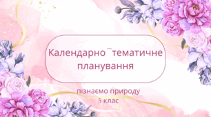 КТП Пізнаємо природу 5 клас 1-2 семестр. Біда Д.Д.,