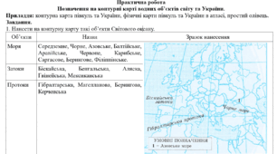 Практична робота: "Позначення на контурні карті водних об’єктів світу та України."
