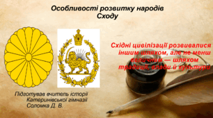 Презентація "Особливості розвитку народів Сходу" 8 клас Всесвітня історія