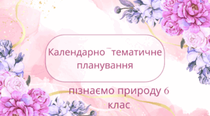 КТП  Пізнаємо природу 6 клас  1-2 семестр. Біда Д.Д., Гільберг Т.Г., Колісник Я.І.