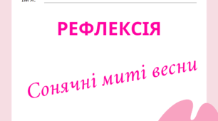 Рефлексія "Пори року. Сонячні миті весни"