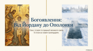 Презентація "Водохреще"